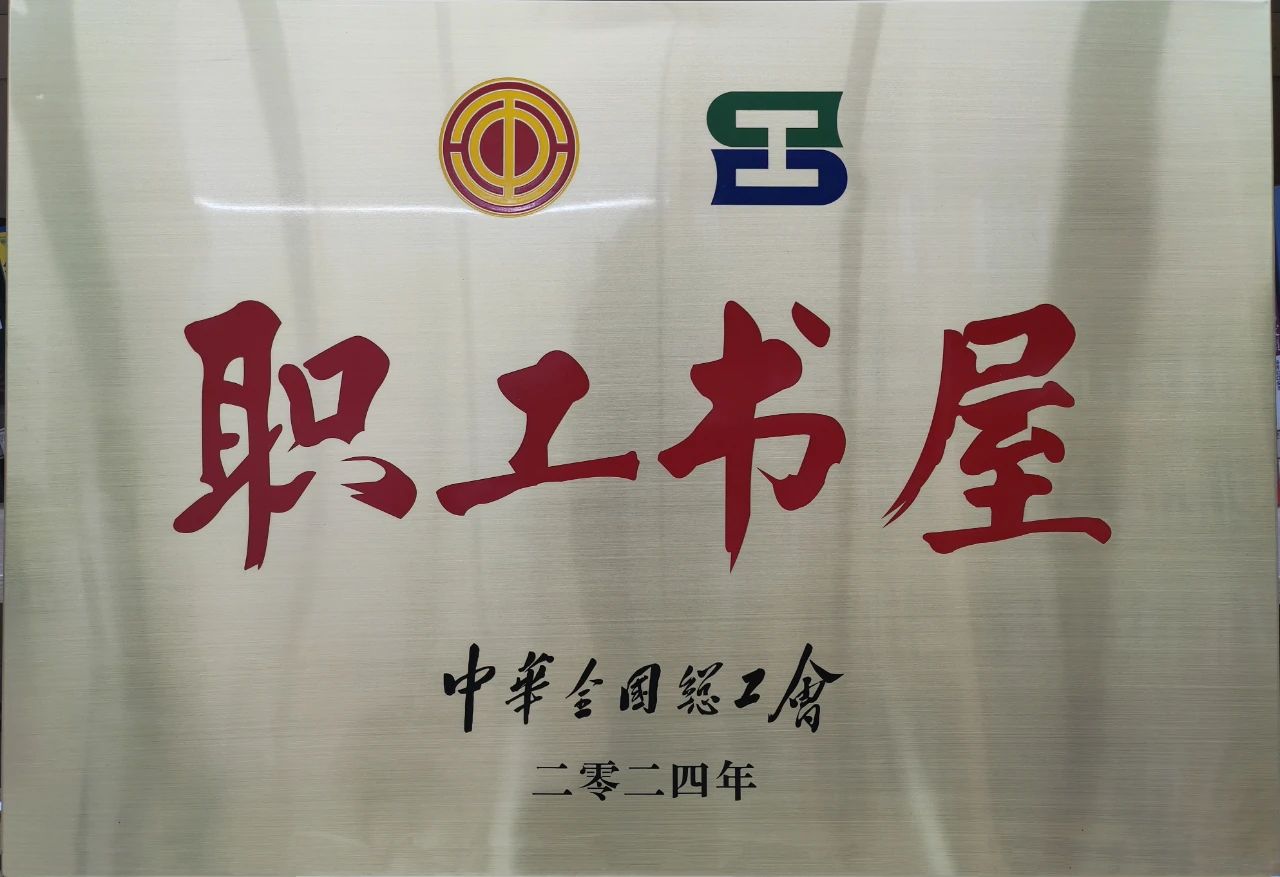 XPJ集团工会职工书屋荣获“2024年全国工会职工书屋”荣誉称号