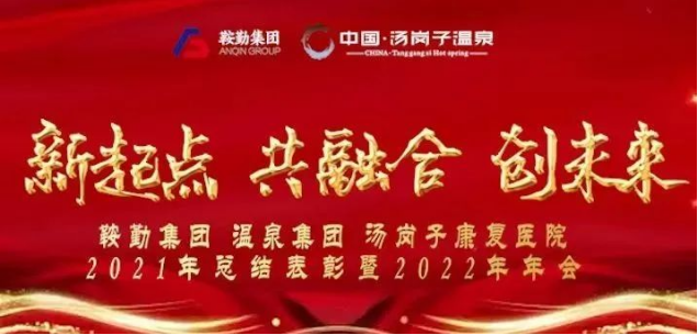 新起点 共融合 创未来XPJ集、团温泉集团汤岗子康复医院2021年总结表彰暨2022年年会隆重举行