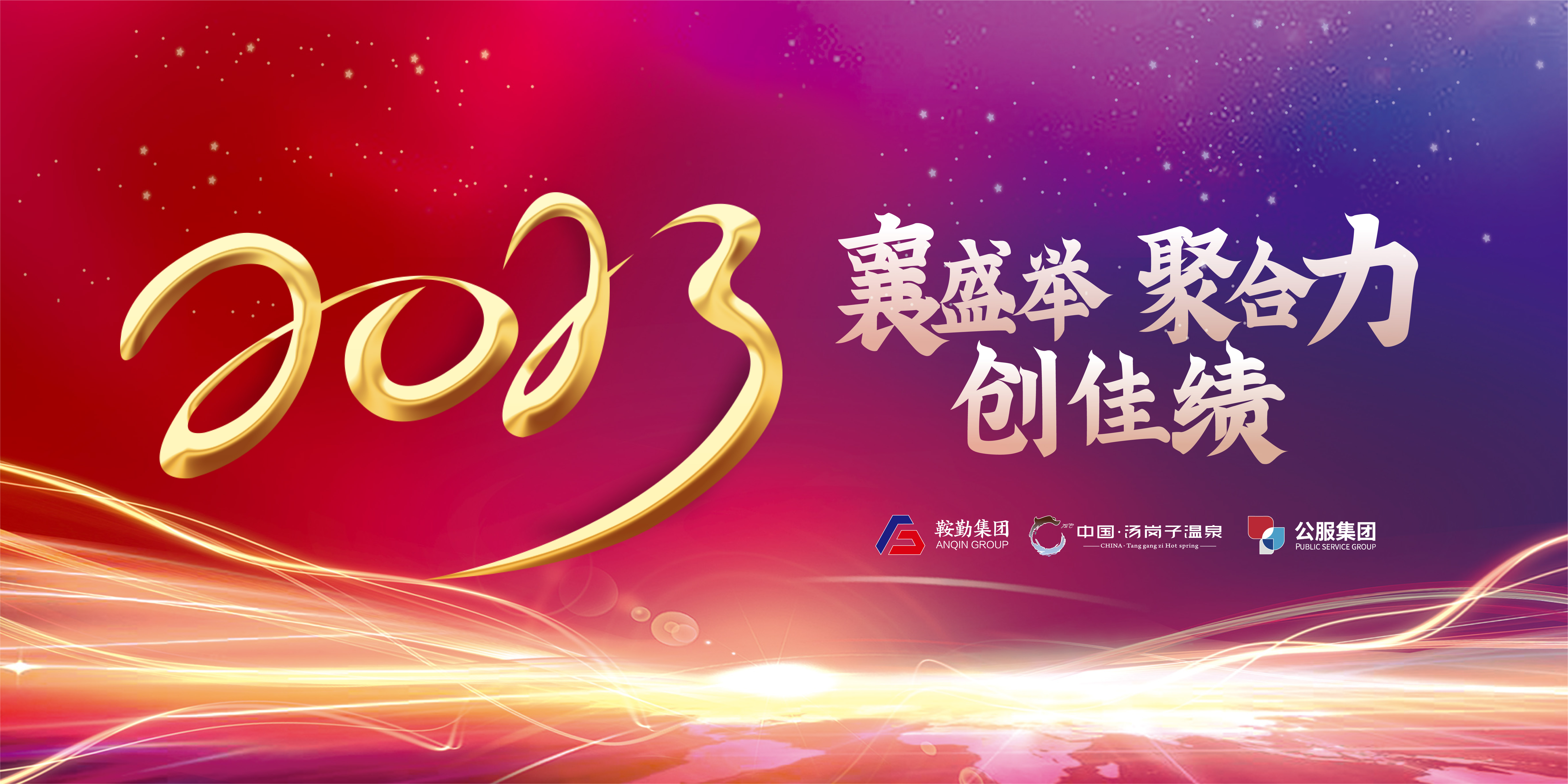 “襄盛举 聚合力 创佳绩”XPJ集团、温泉集团、公服集团2022年总结大会隆重举行