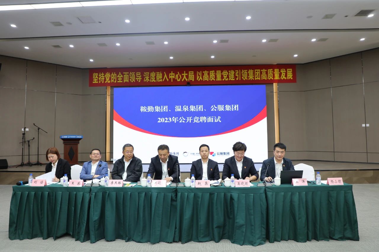 XPJ集团、温泉集团、公服集团2023年度公开竞聘工作