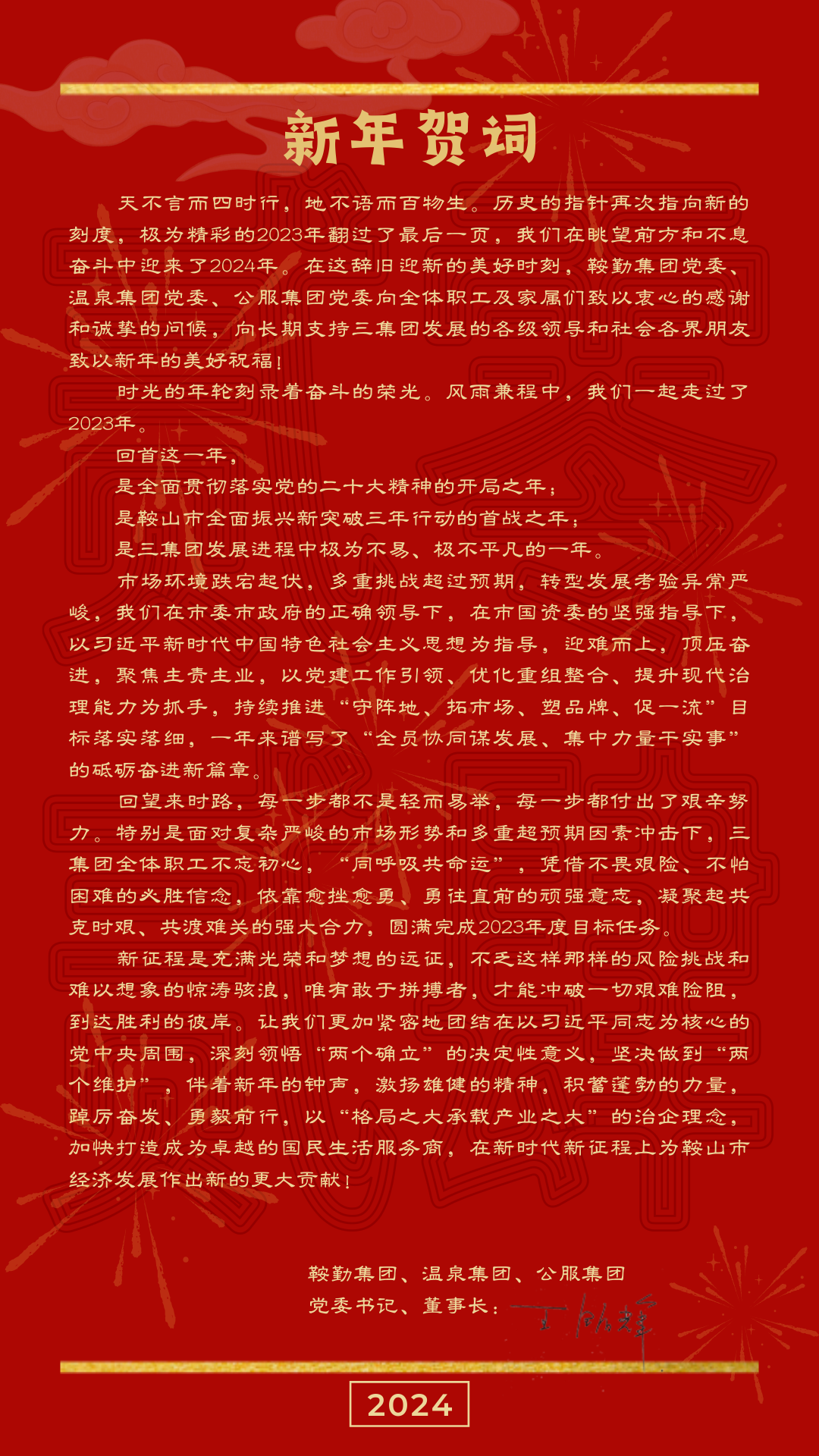 XPJ、温泉、公服集团党委书记、董事长王铭辉致【2024新年贺词】