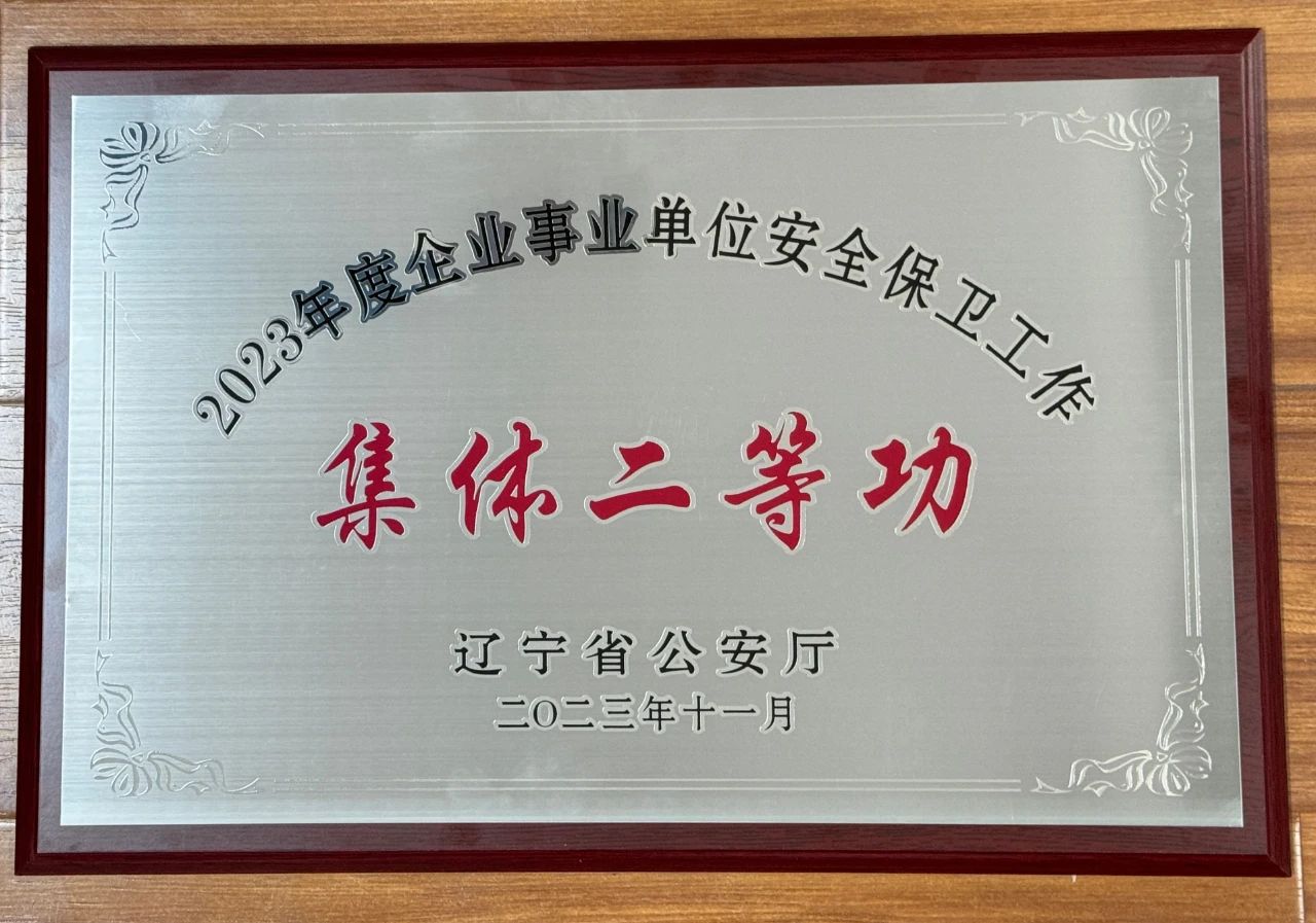 XPJ集团荣获2023年全省企业事业单位安全保卫工作集体二等功
