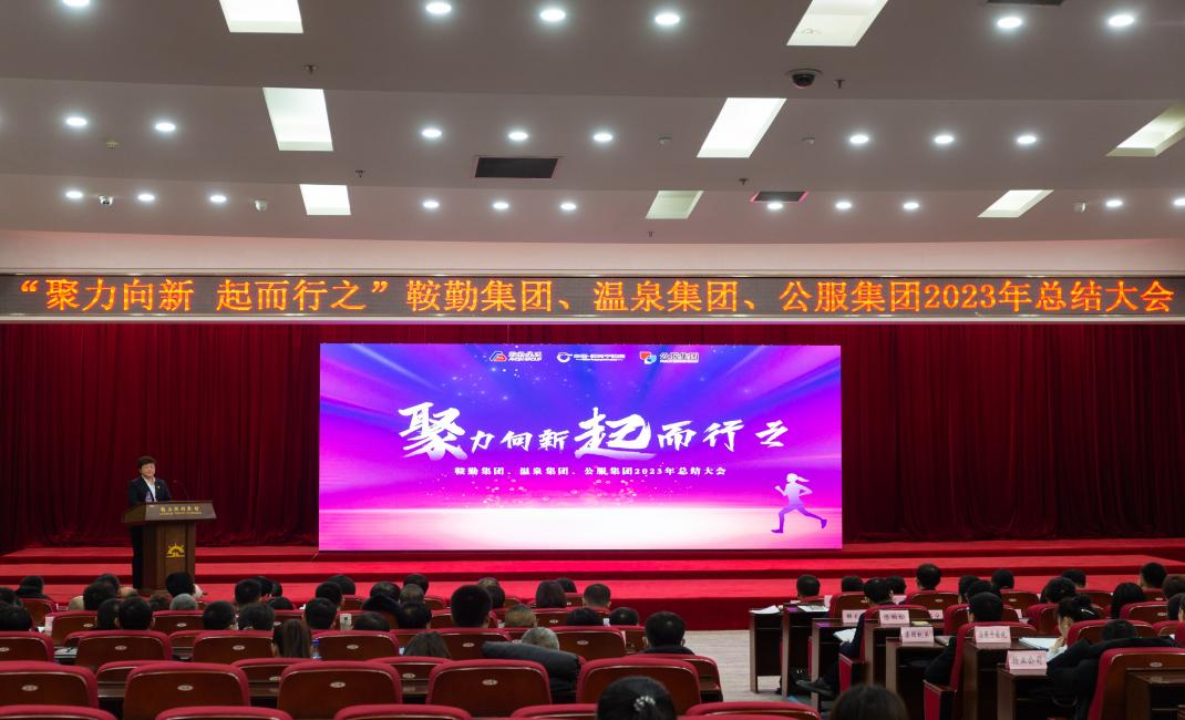 “聚力向新、起而行之”XPJ集团、温泉集团、公服集团2023年总结大会隆重举行